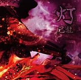 アカイミハジケタ 【通常盤:C】 / 己龍 - vkdb.jp